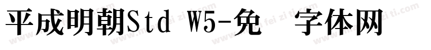 平成明朝Std W5字体转换